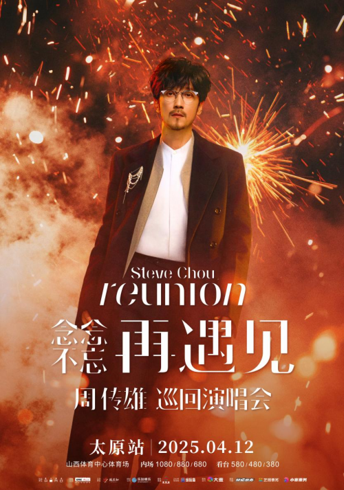 周傳雄2025年太原演唱會重磅官宣，定檔4月12日！